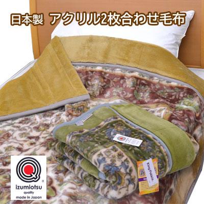日本製 アクリル 2枚合わせ 毛布 シングル 140×200cm 泉大津