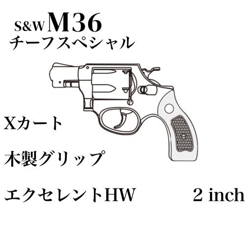 マルシン工業 マルシン S&W M36 チーフスペシャル Xカート 木製