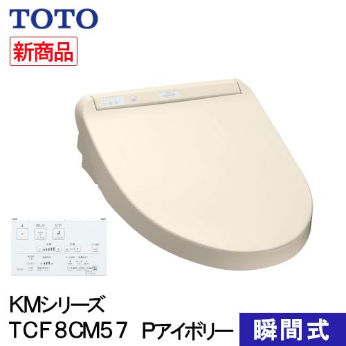TOTO [即納在庫品] ウォシュレット 温水洗浄便座 瞬間式 KMシリーズ