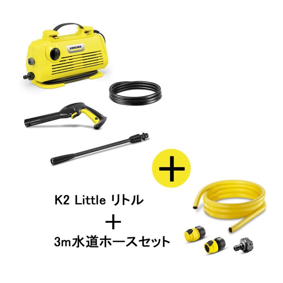 正規代理店）KARCHER ケルヒャー 高圧洗浄機 K2 Little リトル＋3m水道