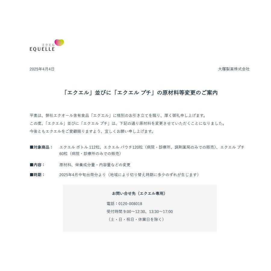 エクエル 120粒入 3個セット パウチ エクオール 大塚製薬 EQUELLE