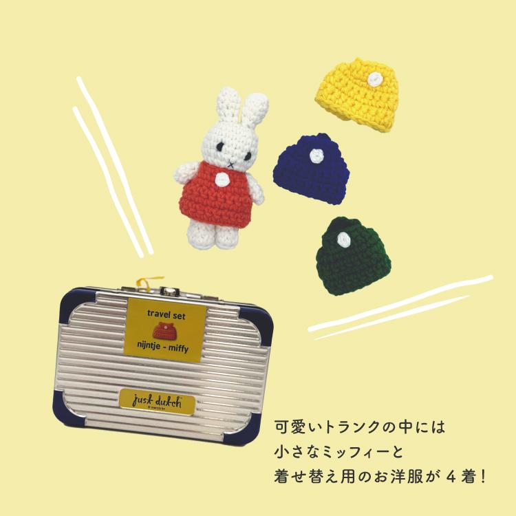 Miffy（ミッフィー） ＼ 爆買 ／ジャストダッチ ぬいぐるみ | トラベル