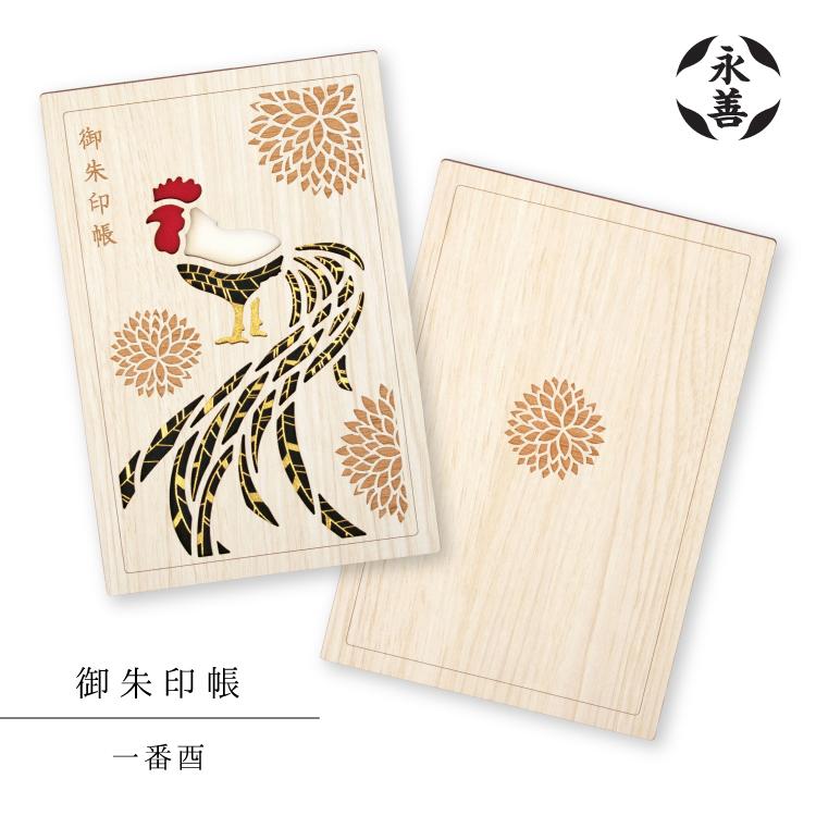 爆買 ／御朱印帳 | 永善 御朱印帳 一番酉 木製 酉 にわとり 鳥 奉書紙