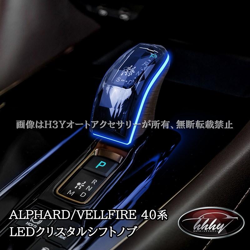 アルファード40系 ヴェルファイア40系 LEDクリスタルシフトノブ LED