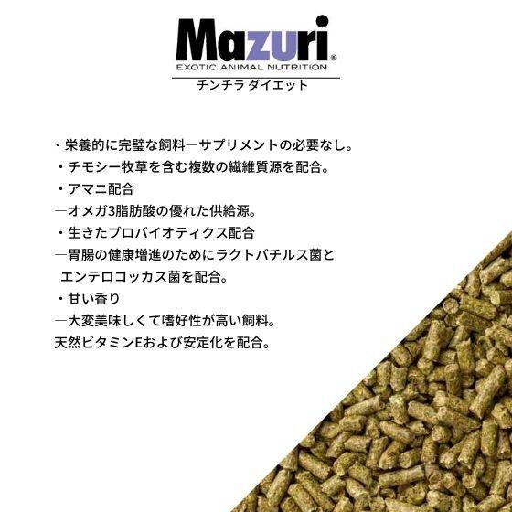 mazuri マズリ チンチラ ダイエット 1kg 5M01-S フード : ハーイわんこ
