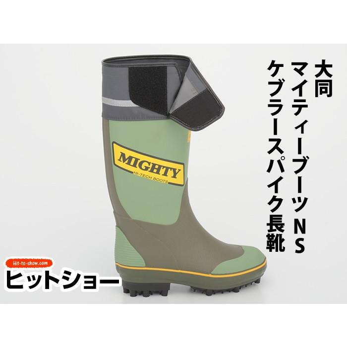 大同 マイティーブーツNSケブラースパイク長靴 : Hit-to-Show Pro