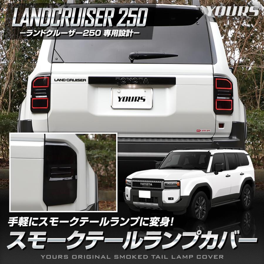 ランドクルーザー250 専用 スモークテールランプカバー スモーク