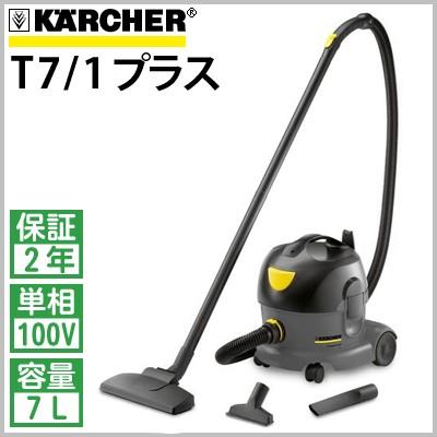 ケルヒャー（KARCHER） 業務用 ドライクリーナー T7/1プラス T7/1 Plus