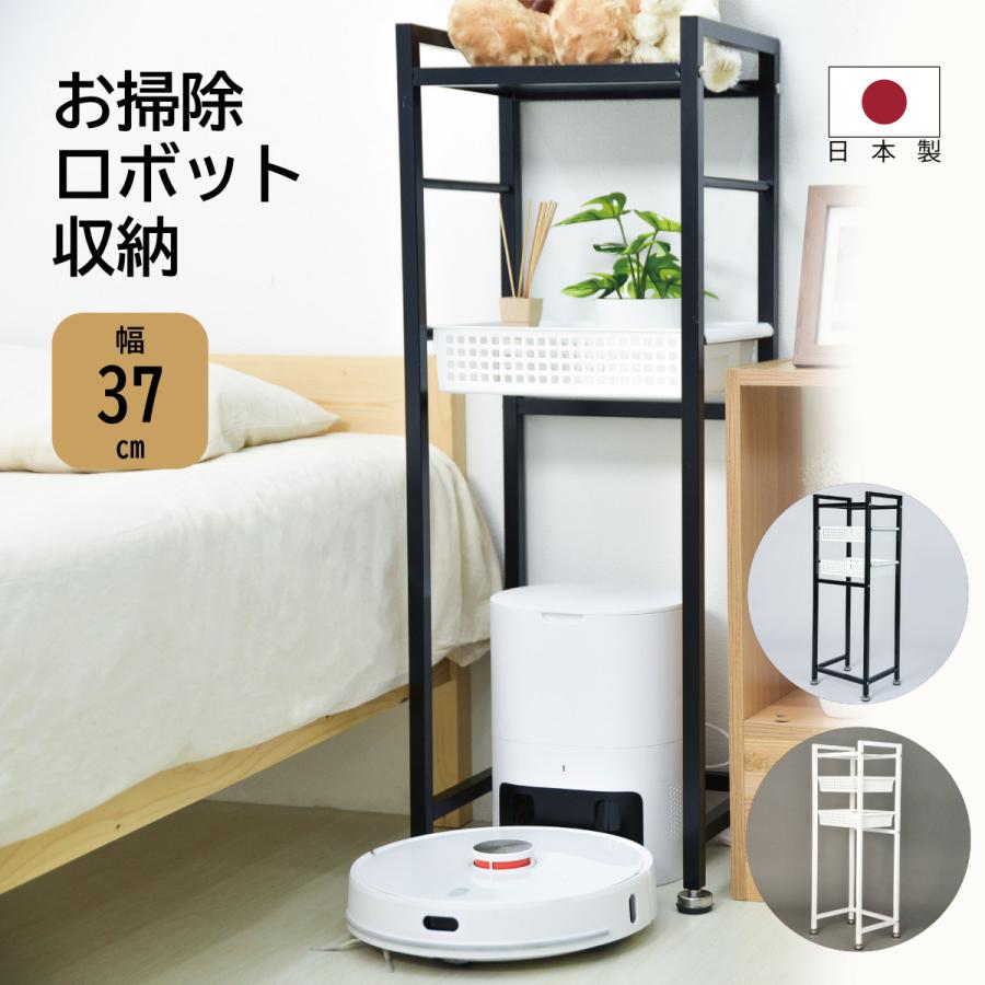 収納ラック 日本製 掃除機ロボット収納 スッキリ 省スペース ルンバ
