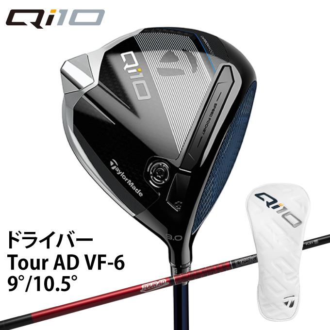 TaylorMade（テーラーメイド） Qi10 Tour AD VF-6 シャフト ドライバー