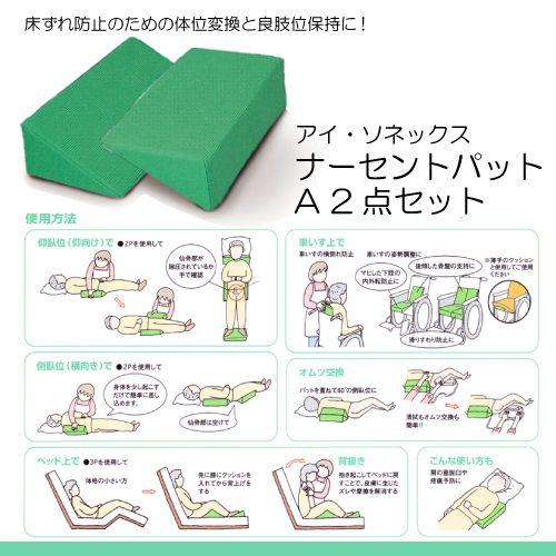 アイ・ソネックス ナーセントパットA 2点セット (体位変換クッション