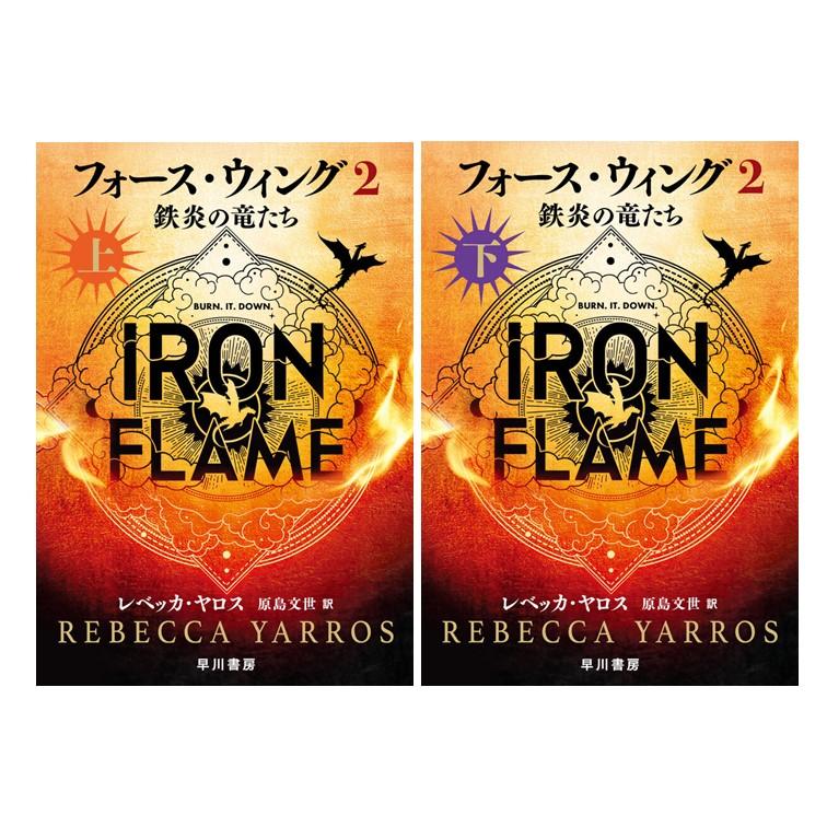 フォース・ウィング2―鉄炎の竜たち― 上下巻 2冊セット : 枚方 蔦屋