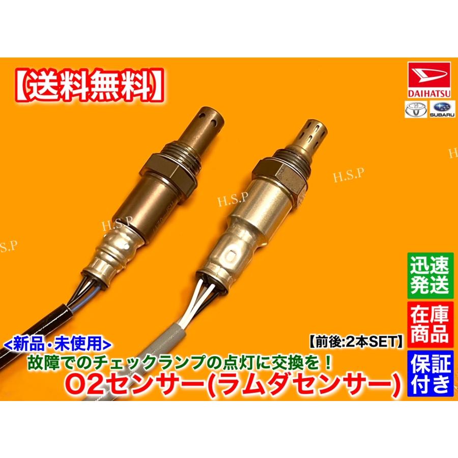 ダイハツ（DAIHATSU） 新品 O2センサー 前後 2本SET ハイゼット カーゴ
