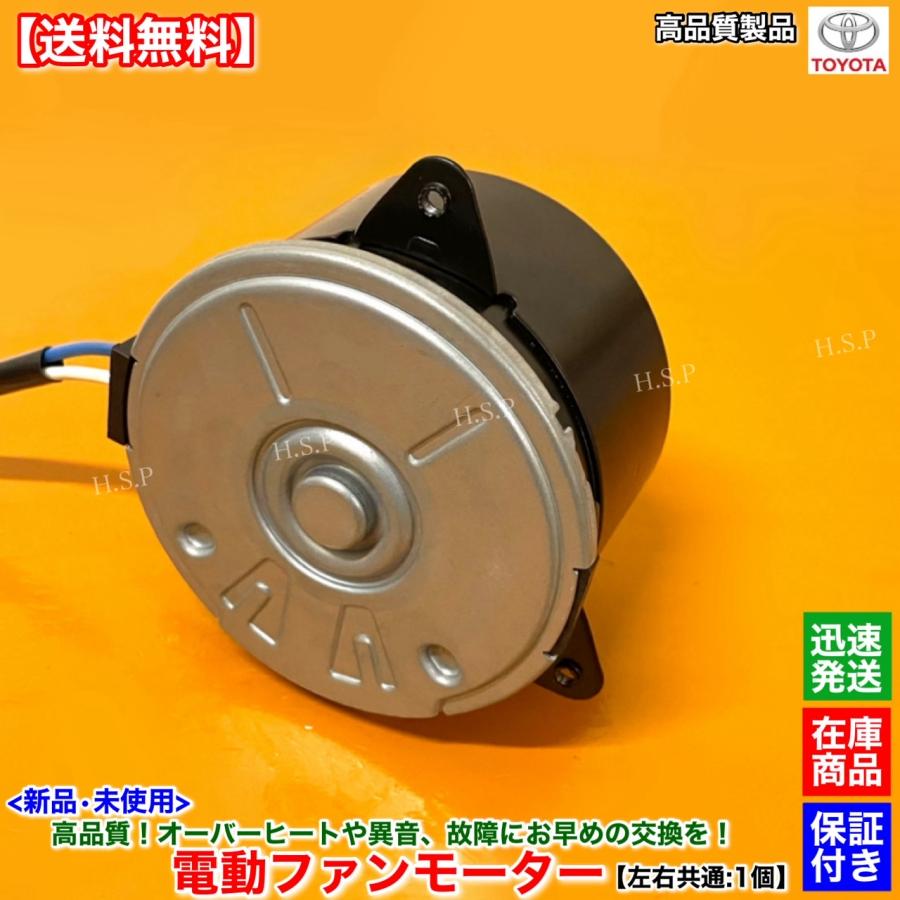 トヨタ（TOYOTA） 新品 電動 ファン モーター 左右共通 片側 1個 16系