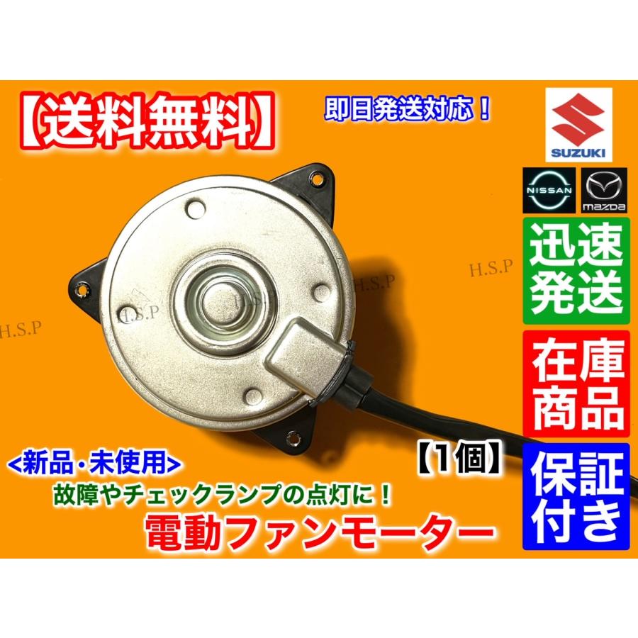 マツダ（Mazda） 新品 電動 ファン モーター 1個 AZワゴン MJ21S MJ22S