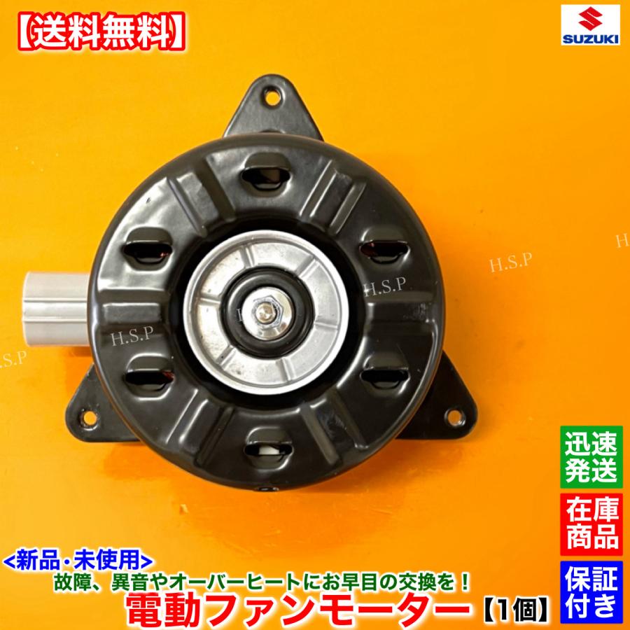 スズキ（SUZUKI） 新品 電動 ファン モーター 1個 ジムニー JB23W 5型