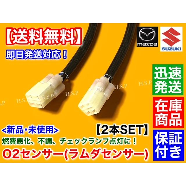 スズキ（SUZUKI） 新品 O2センサー 前後 2本セット エブリィ DA64W