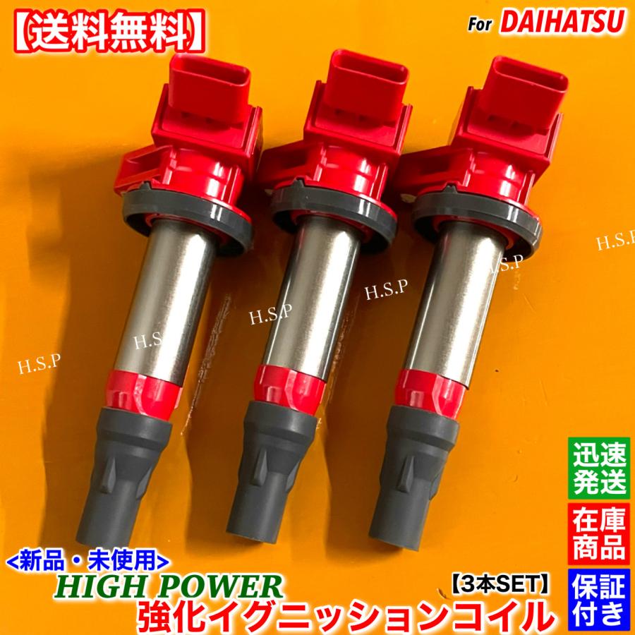 ダイハツ（DAIHATSU） 新品 強化 イグニッションコイル 3本SET Ver3