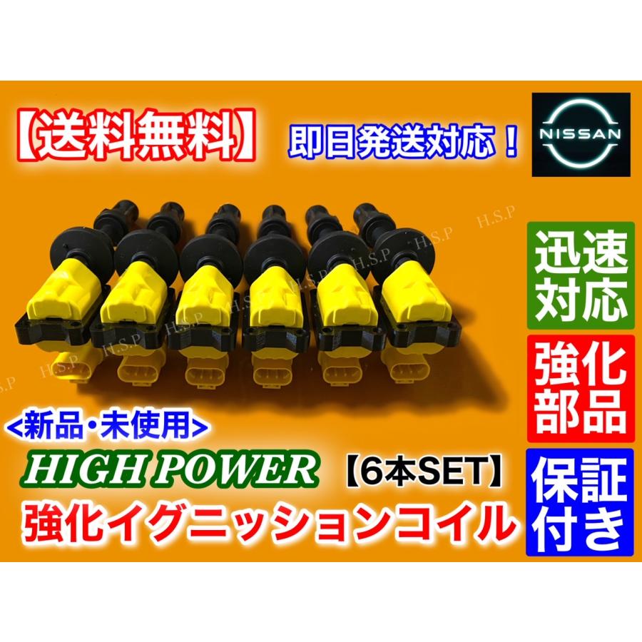 日産（NISSAN） 新品 強化 ハイパワー イグニッションコイル 6本SET