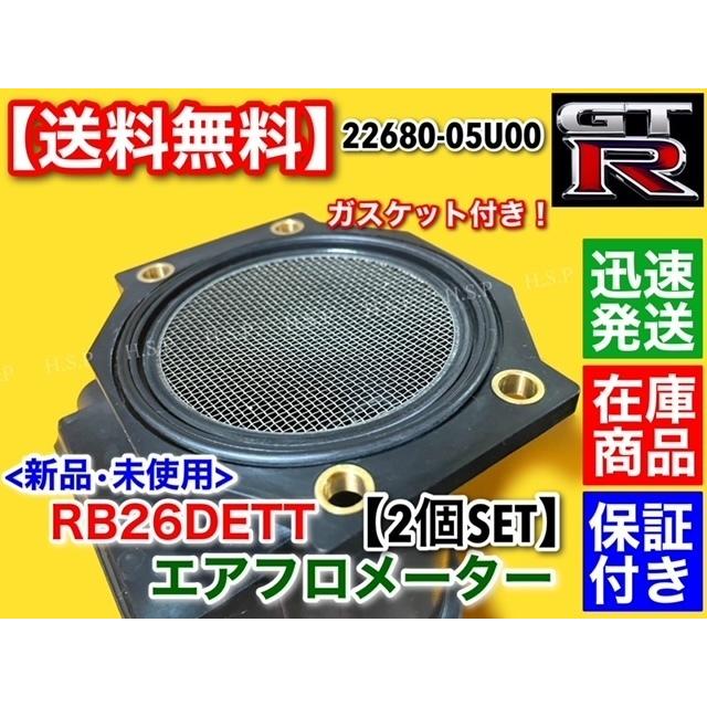 スカイライン（日産） スカイライン R32 R33 R34 GT-R 新品 エアフロ