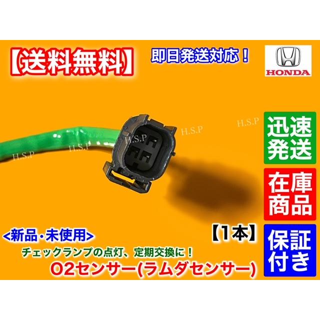 ホンダ（HONDA） 新品 O2センサー フロント 1本 N-WGN JH1 JH2 36531