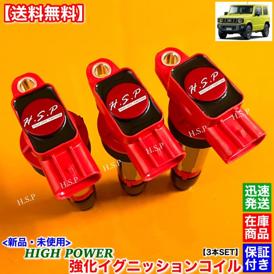 スズキ（SUZUKI） 新品 強化 イグニッションコイル 3本SET ジムニー