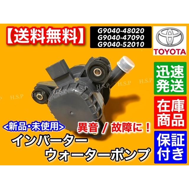 トヨタ（TOYOTA） 新品 インバーター ウォーターポンプ 1個 プリウス
