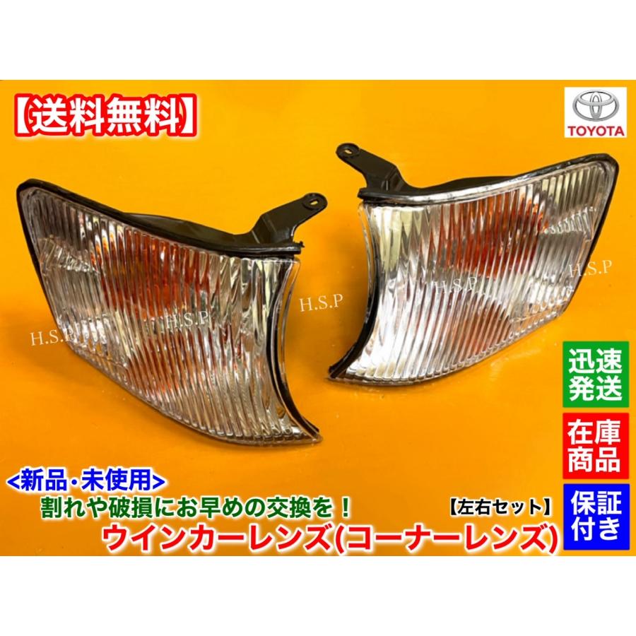 トヨタ（TOYOTA） 100系 チェイサー 新品 ウインカーレンズ 左右 2個