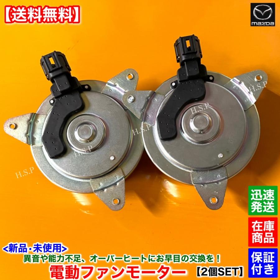 マツダ（Mazda） 新品 電動 ファン モーター 左右 2個セット