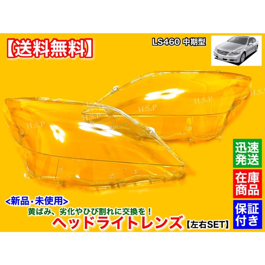 レクサス（LEXUS） 新品 ヘッドライト レンズ 左右 2個セット LS460