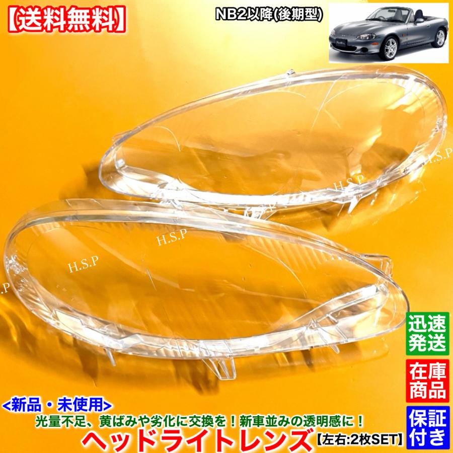 マツダ（Mazda） 新品 ヘッドライト レンズ 左右 2枚SET NB