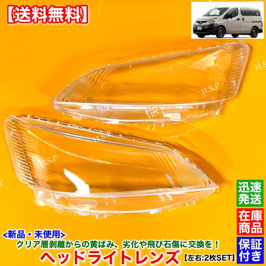 日産（NISSAN） 新品 ヘッドライト レンズ 左右 2枚SET NV200 バネット