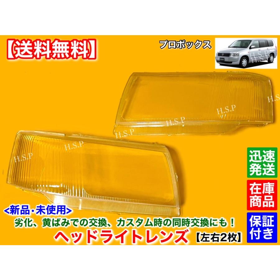 トヨタ（TOYOTA） 新品 ヘッドライト レンズ 左右 2個SET プロボックス