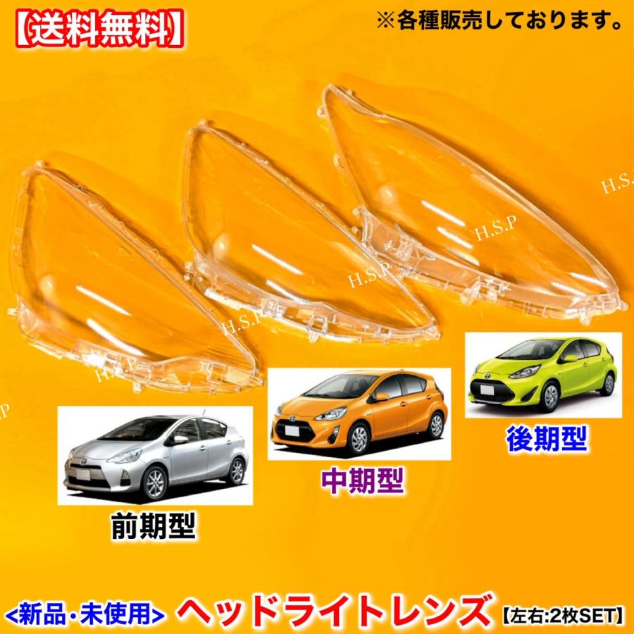 トヨタ（TOYOTA） 10系 アクア 中期 NHP10 新品 ヘッドライト レンズ