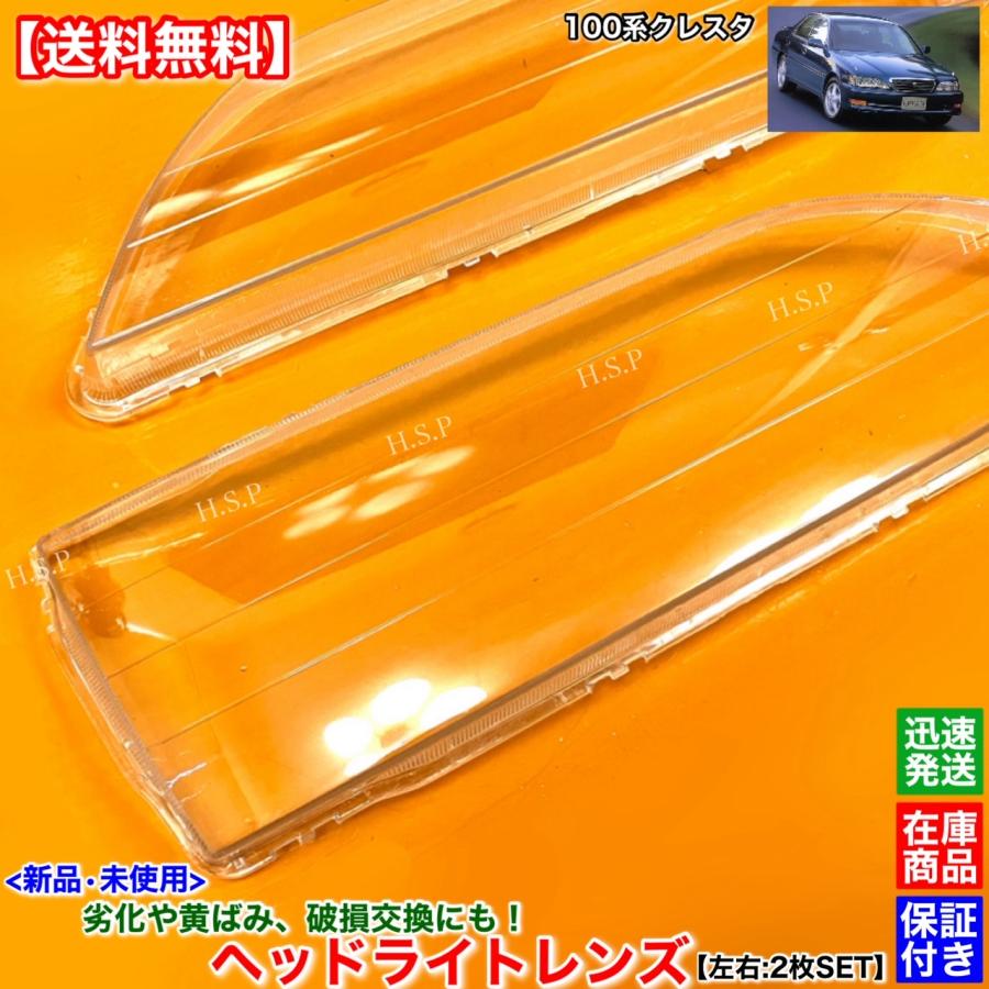 トヨタ（TOYOTA） 新品 ヘッドライト レンズ 左右 2枚 100系 クレスタ