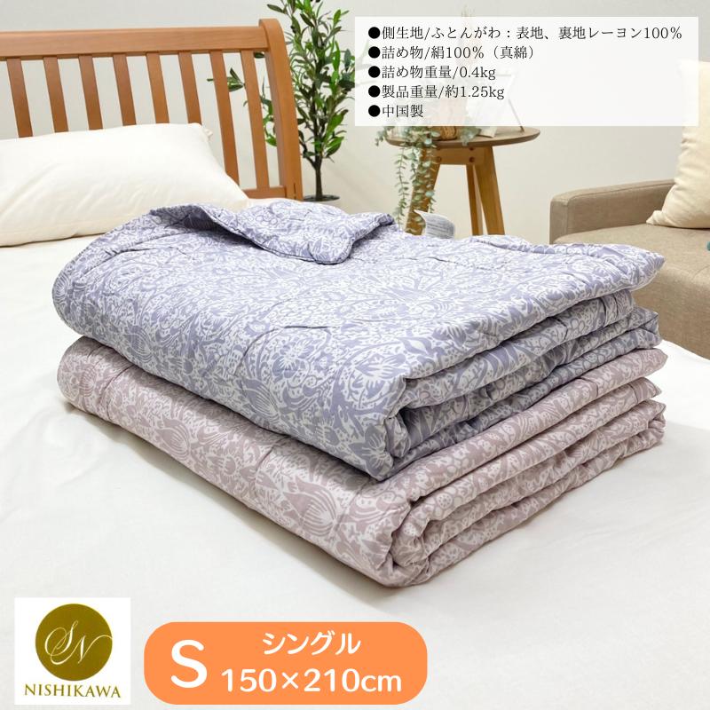 ロマンス小杉 昭和西川 洗える 真綿肌掛ふとん シングル