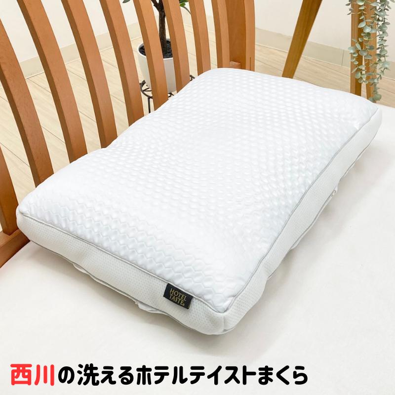 西川（nishikawa） ホテルテイスト 2Way 枕 洗える もっちり ふわふわ
