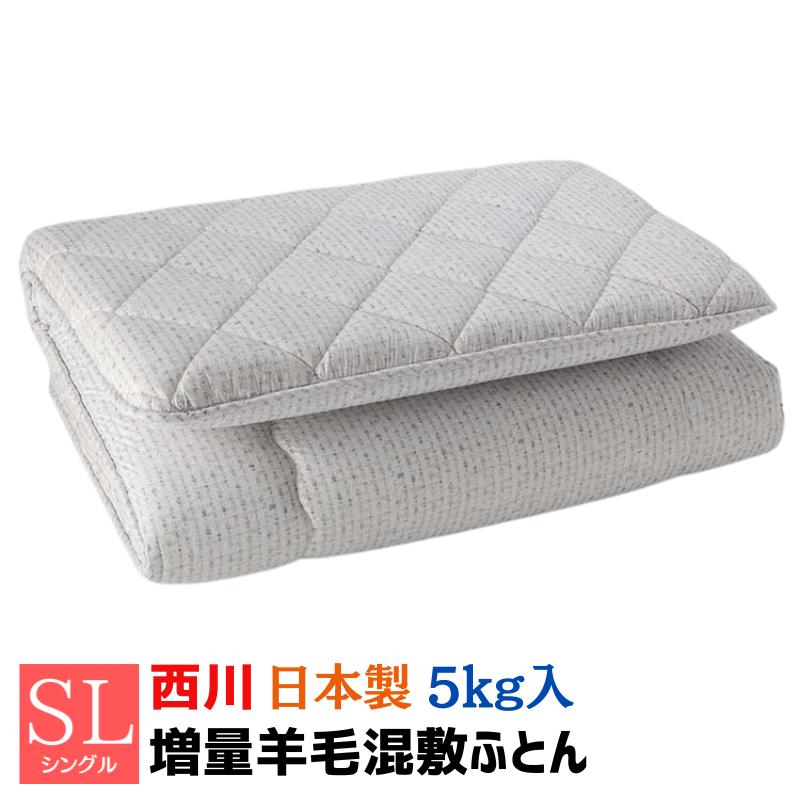 西川（nishikawa） 3層構造 西川ウール しっかりボリューム 羊毛混敷き