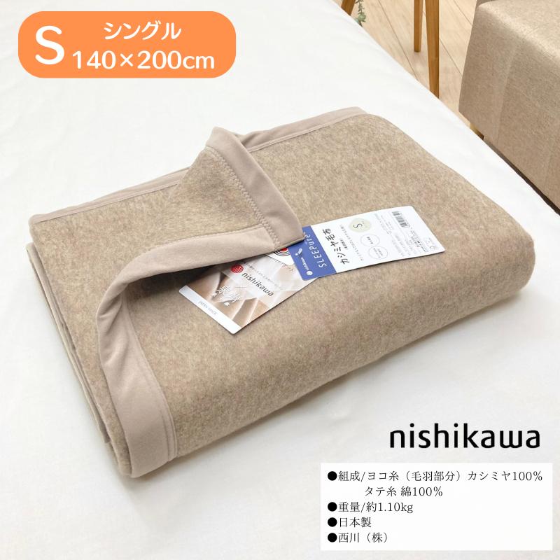 西川（nishikawa） カシミヤ毛布 シングル カシミア 日本製 タテ糸・綿