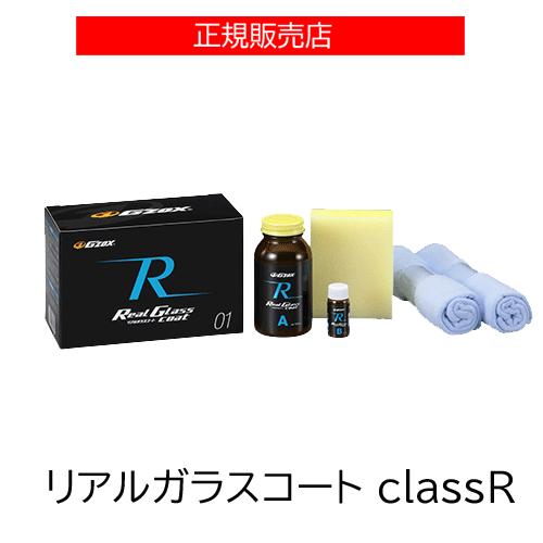 ソフト99 G'zox リアルガラスコート Class R ガラス系コーティング剤