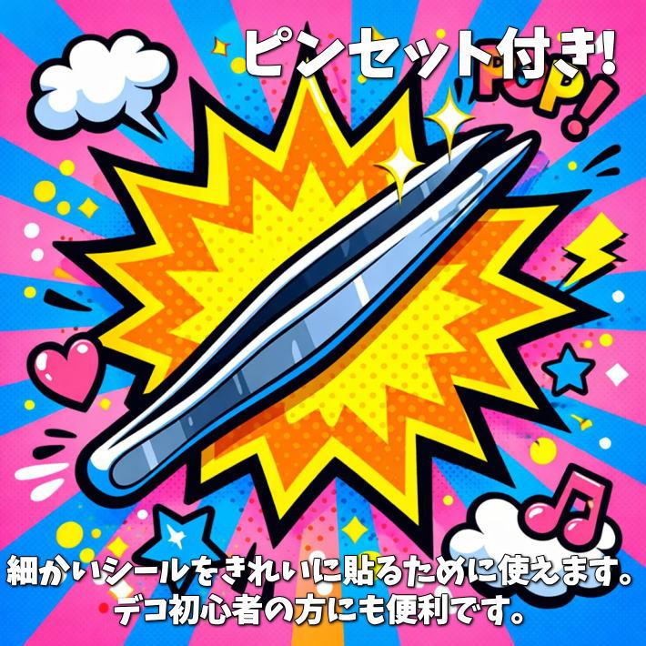 爆買 【超お得な3冊セット/ピンセット/リフィル60枚/立体シール付