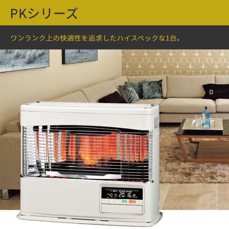 CORONA（コロナ） FF式ストーブ PKシリーズ FF式 石油ストーブ 輻射 主
