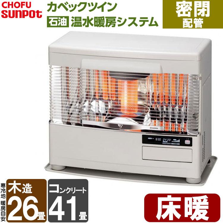 サンポット FF式ストーブ 長府 カベックツイン 温水暖房 密閉配管