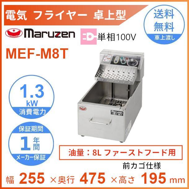 マルゼン（MARUZEN） MEF-M8T 電気ミニフライヤー ファーストフード用