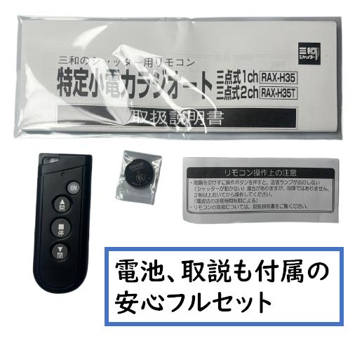 三和シャッター RAX-H35 電動シャッター用リモコン リモコンキー 特定