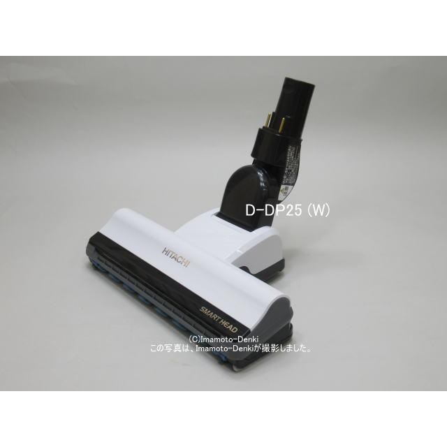 日立（HITACHI） D-DP25(W)｜パワーヘッド(吸口)｜クリーナー(掃除機