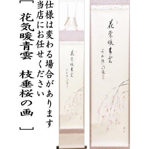 茶道具 掛軸 掛け軸 一行画賛 花気暖青雲 戸上明道筆 枝垂桜の画