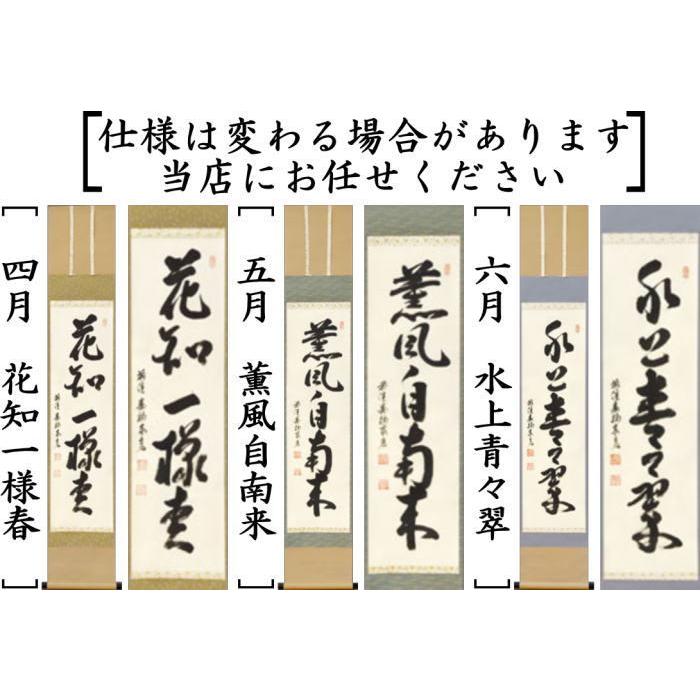 茶道具 掛軸 掛け軸 一行 12ヶ月より選択 松濤泰宏筆 宗潤 まつな