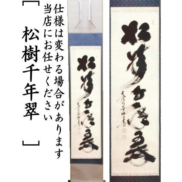 茶道具 掛軸 掛け軸 一行 白雲抱幽石又は和敬清寂又は一期一会又は松樹