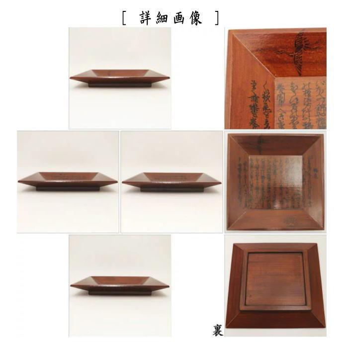 茶道具 菓子器 干菓子器 干菓子盆 四方盆 一閑張 謡本張 鶴亀 川瀬表完